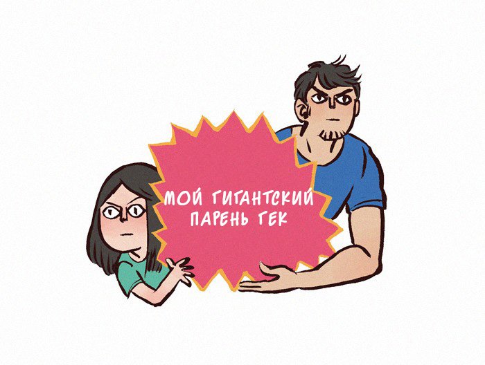 Манга Мой огромный парень-нёрд - Глава 57 Страница 1