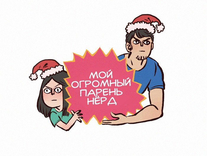 Манга Мой огромный парень-нёрд - Глава 120 Страница 1