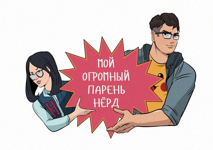 Манга Мой огромный парень-нёрд - Глава 100 Страница 1