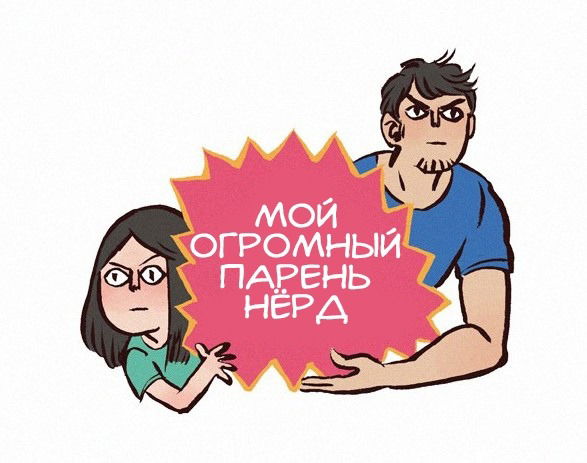 Манга Мой огромный парень-нёрд - Глава 70 Страница 1