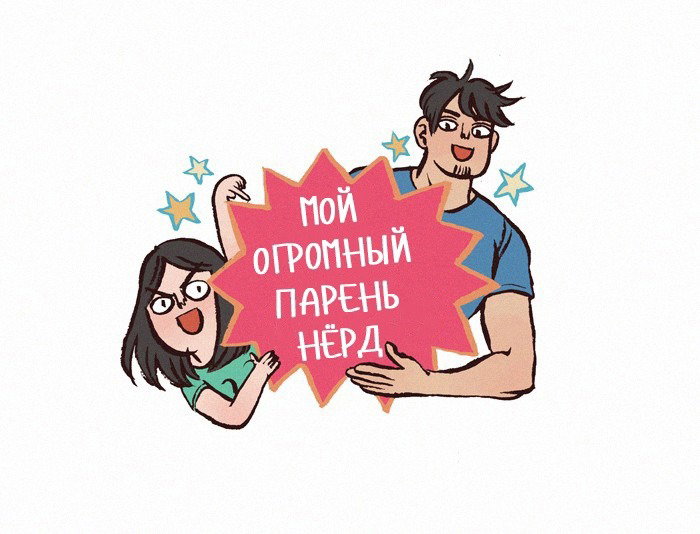 Манга Мой огромный парень-нёрд - Глава 174 Страница 1