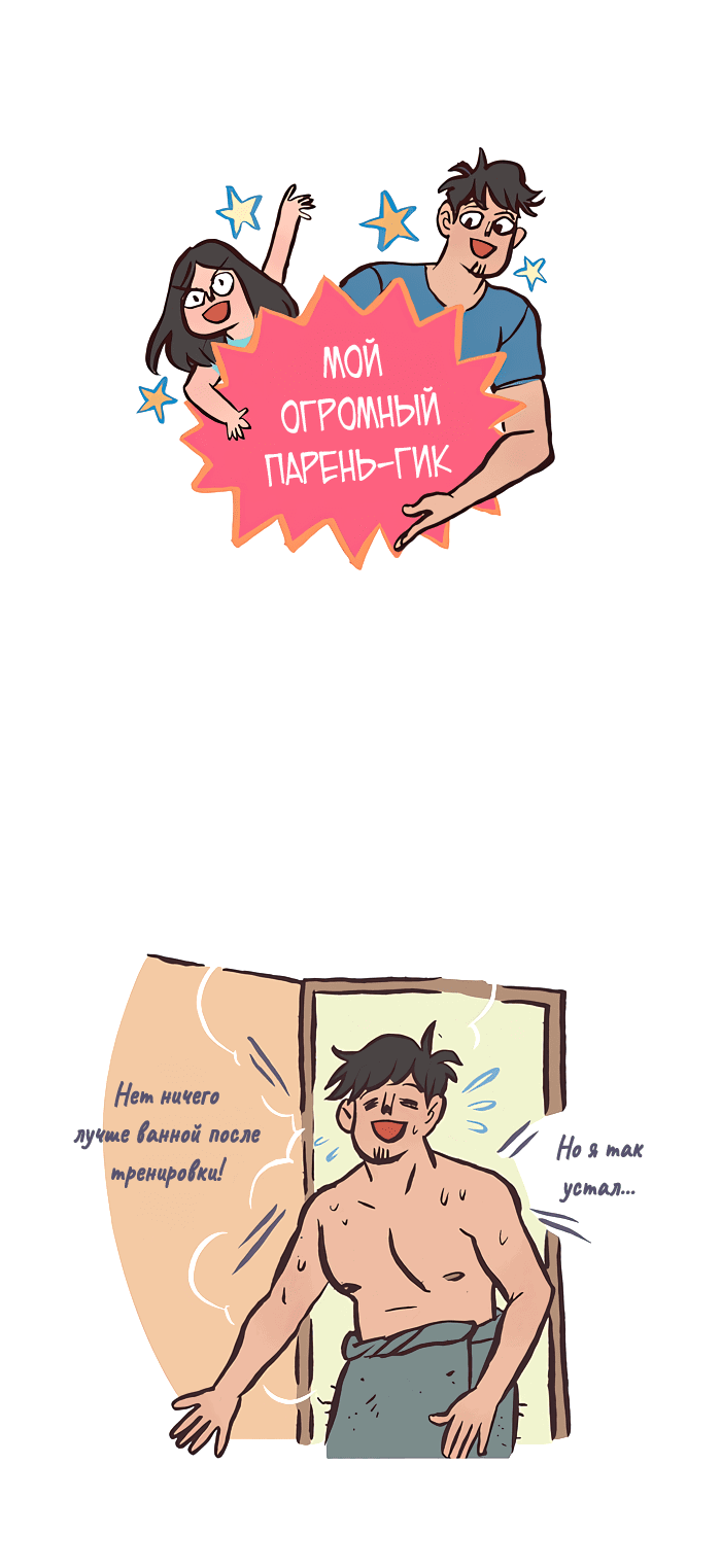 Манга Мой огромный парень-нёрд - Глава 365 Страница 1