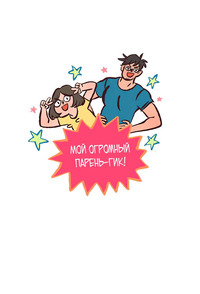Манга Мой огромный парень-нёрд - Глава 436 Страница 1