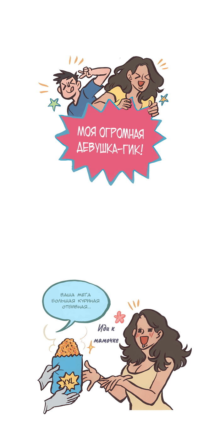 Манга Мой огромный парень-нёрд - Глава 457 Страница 1