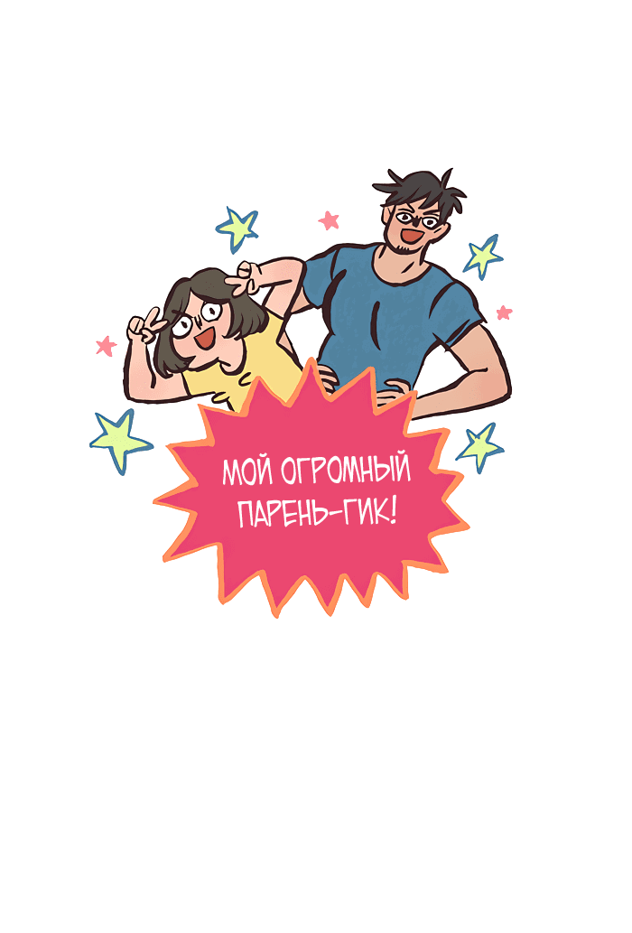 Манга Мой огромный парень-нёрд - Глава 494 Страница 1