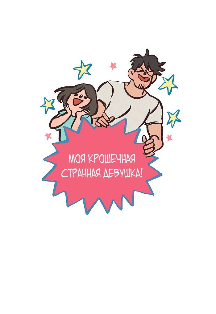 Манга Мой огромный парень-нёрд - Глава 522 Страница 1