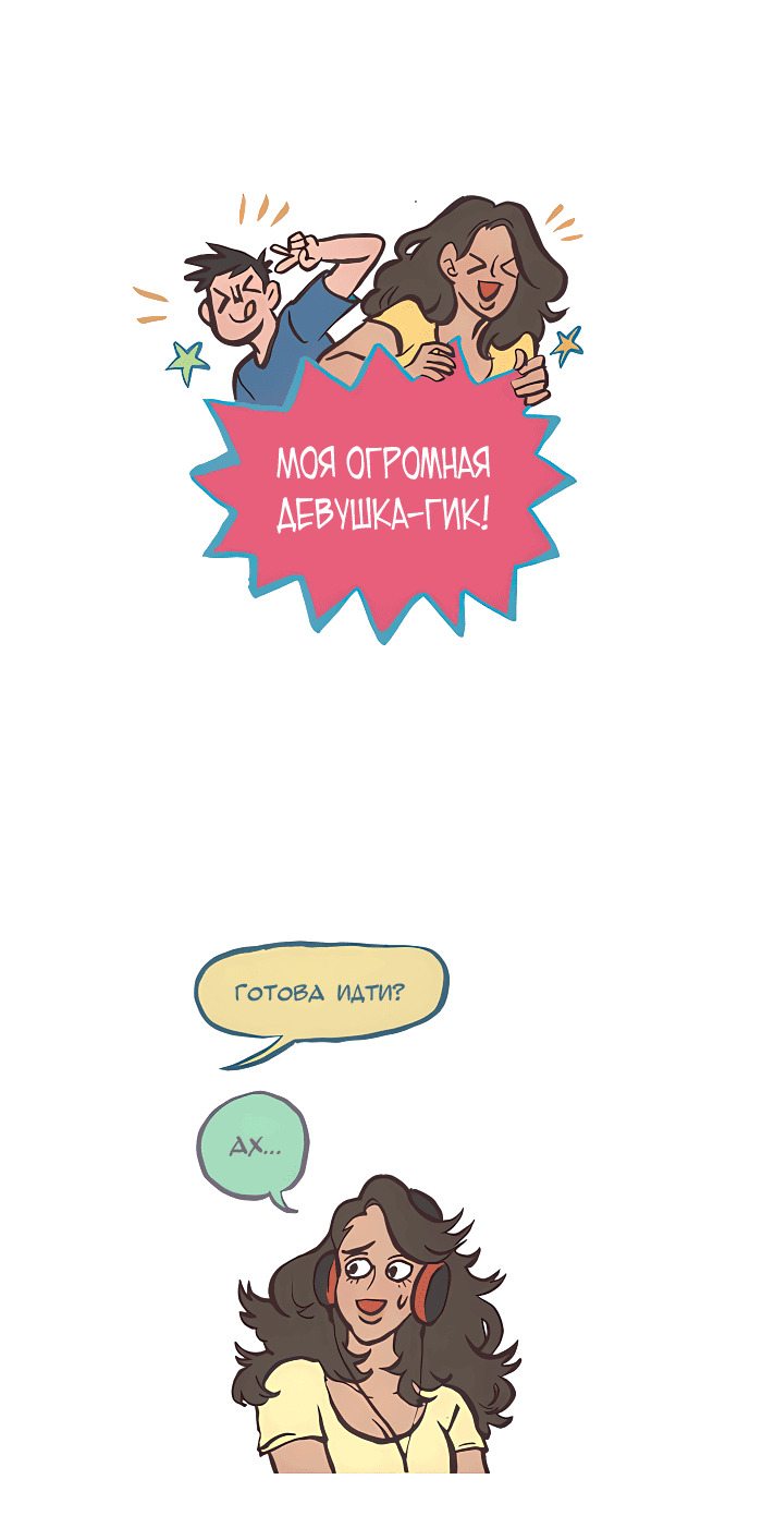 Манга Мой огромный парень-нёрд - Глава 523 Страница 1