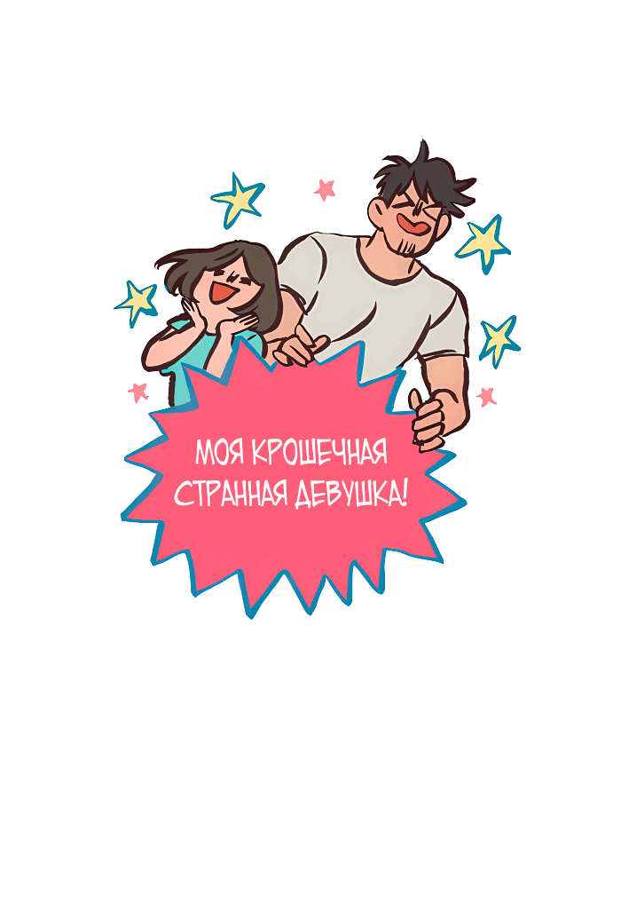 Манга Мой огромный парень-нёрд - Глава 525 Страница 1