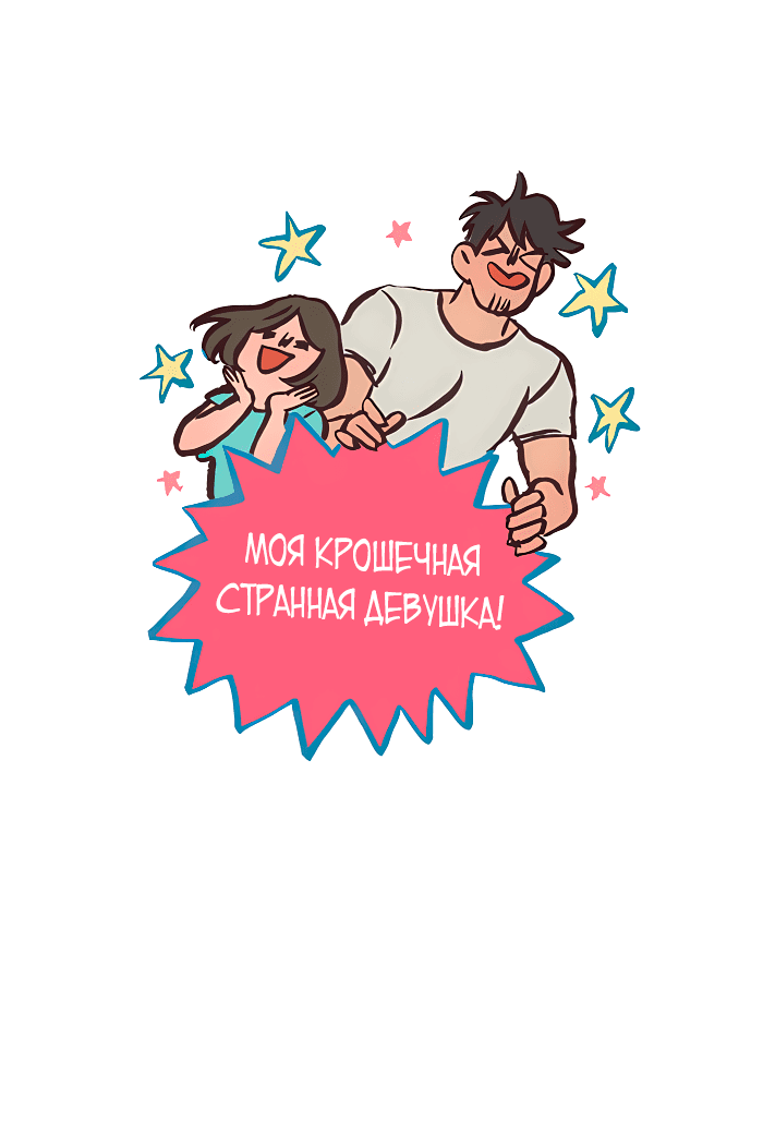 Манга Мой огромный парень-нёрд - Глава 530 Страница 1