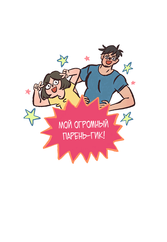 Манга Мой огромный парень-нёрд - Глава 531 Страница 1