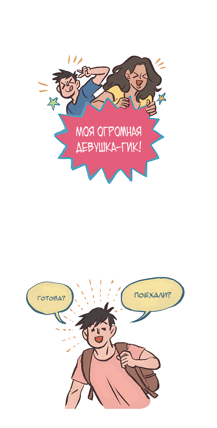 Манга Мой огромный парень-нёрд - Глава 532 Страница 1