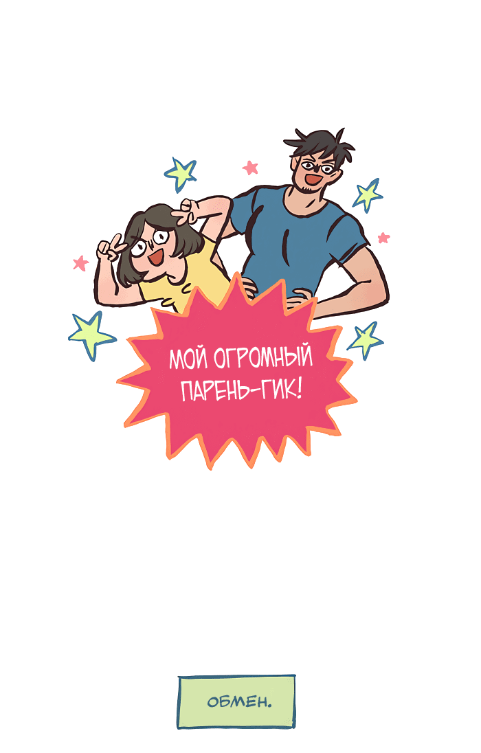 Манга Мой огромный парень-нёрд - Глава 534 Страница 1