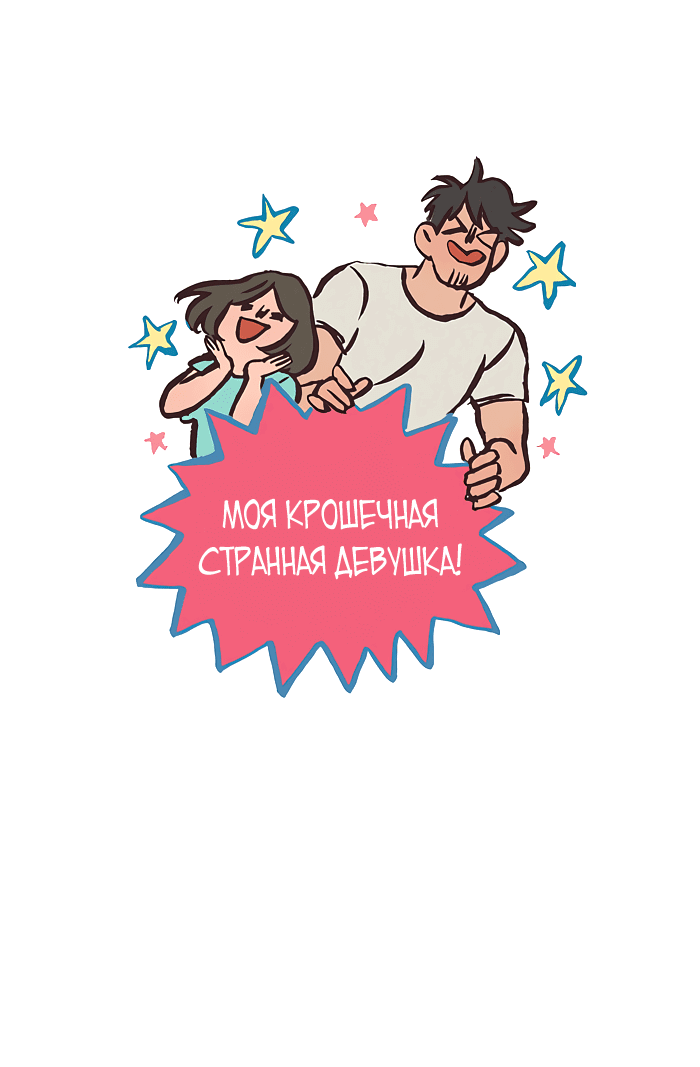 Манга Мой огромный парень-нёрд - Глава 536 Страница 1