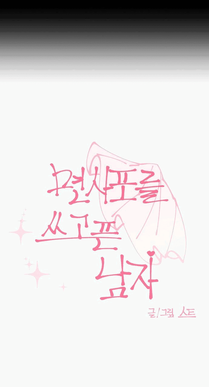 Манга Когда парень хочет стать невестой - Глава 142 Страница 4