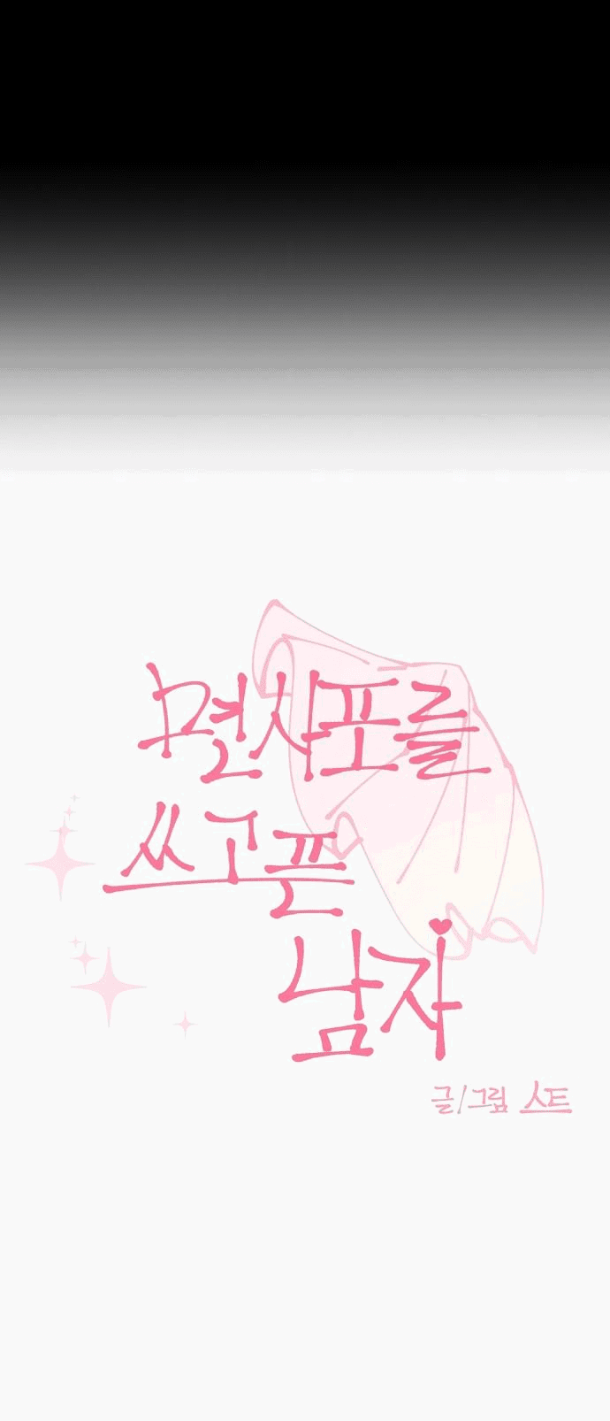 Манга Когда парень хочет стать невестой - Глава 111 Страница 28