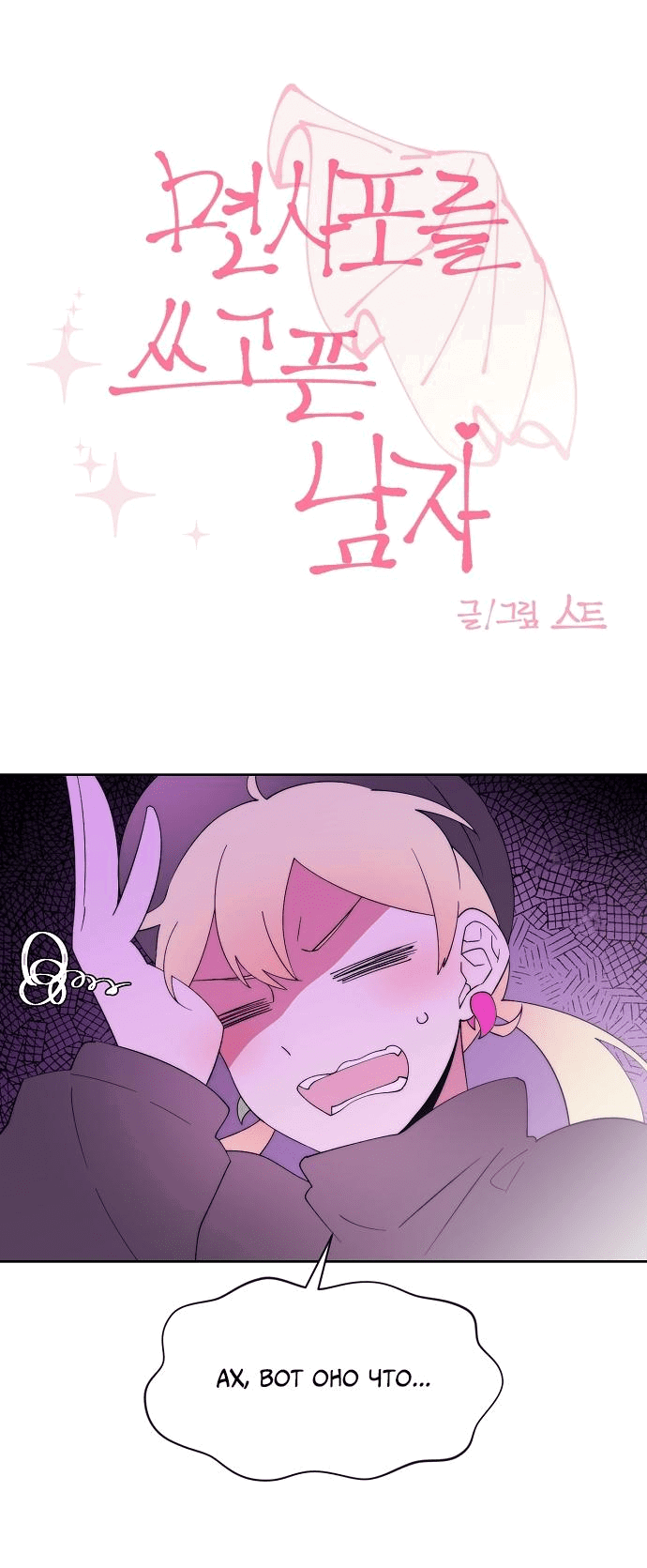 Манга Когда парень хочет стать невестой - Глава 110 Страница 22