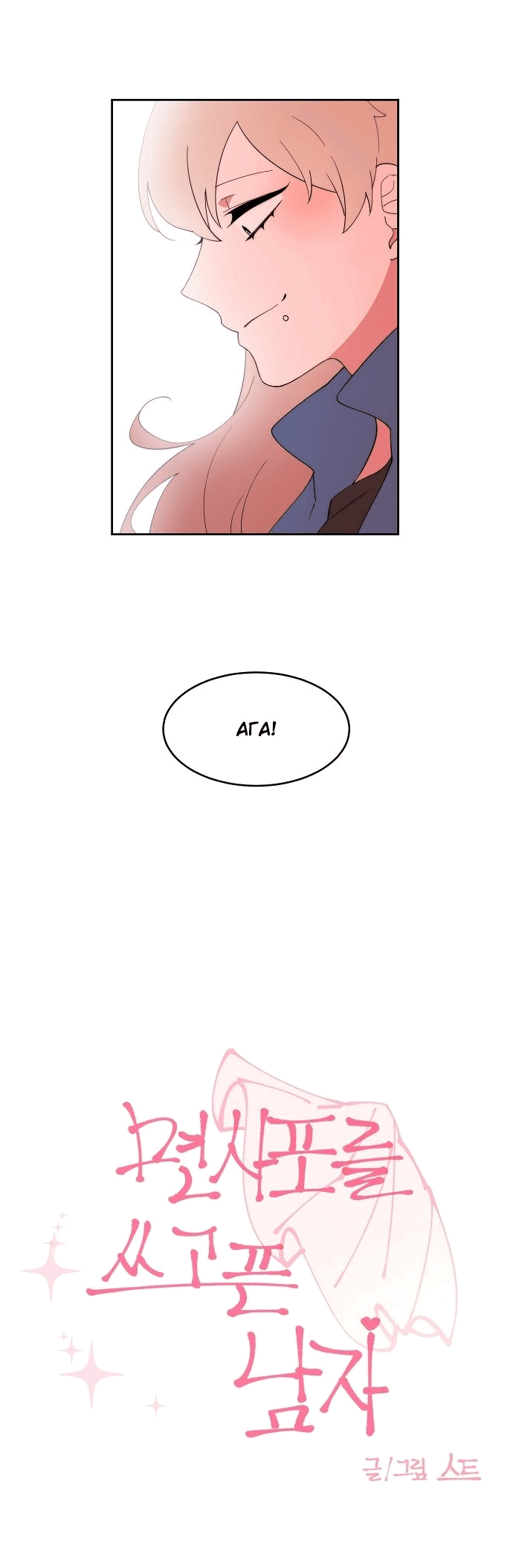 Манга Когда парень хочет стать невестой - Глава 109 Страница 16