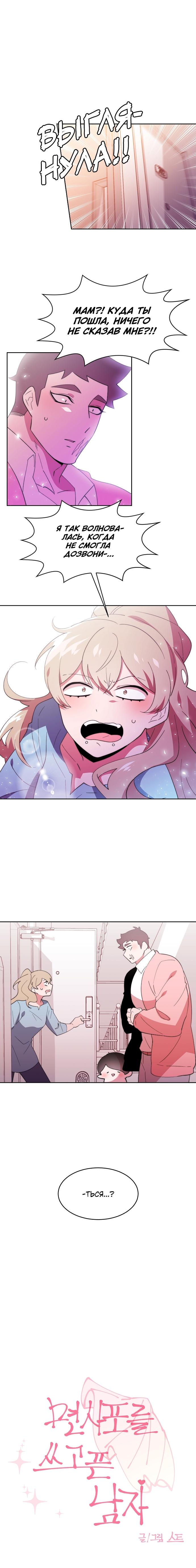 Манга Когда парень хочет стать невестой - Глава 108 Страница 1