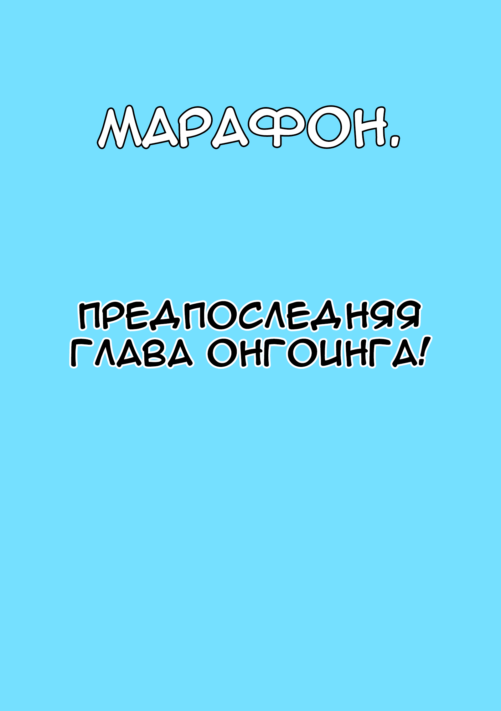 Манга Объединяйся! Академия Сэтон - Глава 149 Страница 1