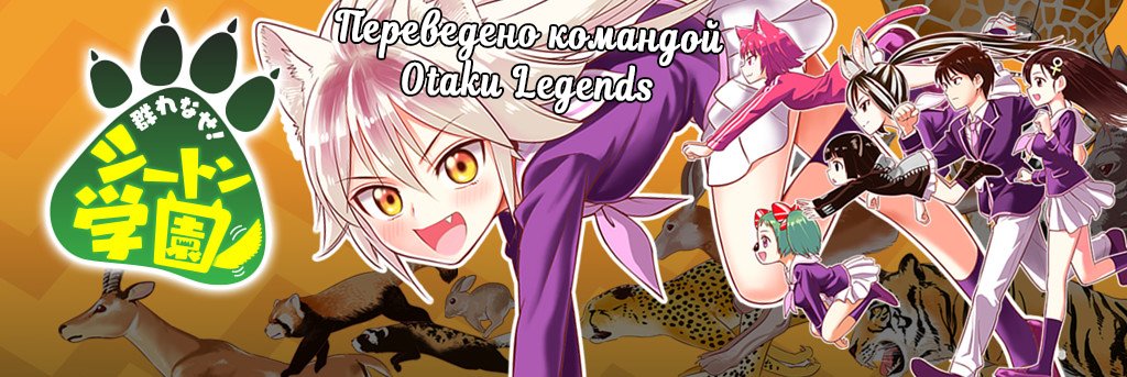 Манга Объединяйся! Академия Сэтон - Глава 23 Страница 1