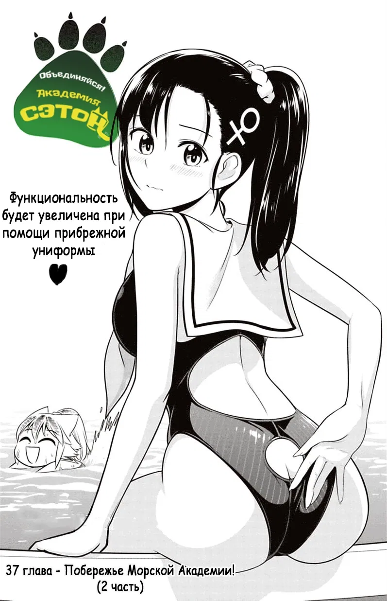 Манга Объединяйся! Академия Сэтон - Глава 37 Страница 1