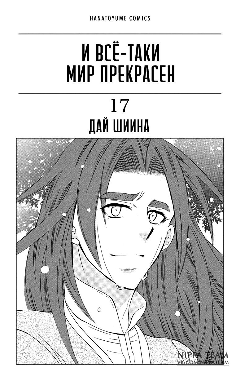 Манга И всё-таки мир прекрасен - Глава 90 Страница 3