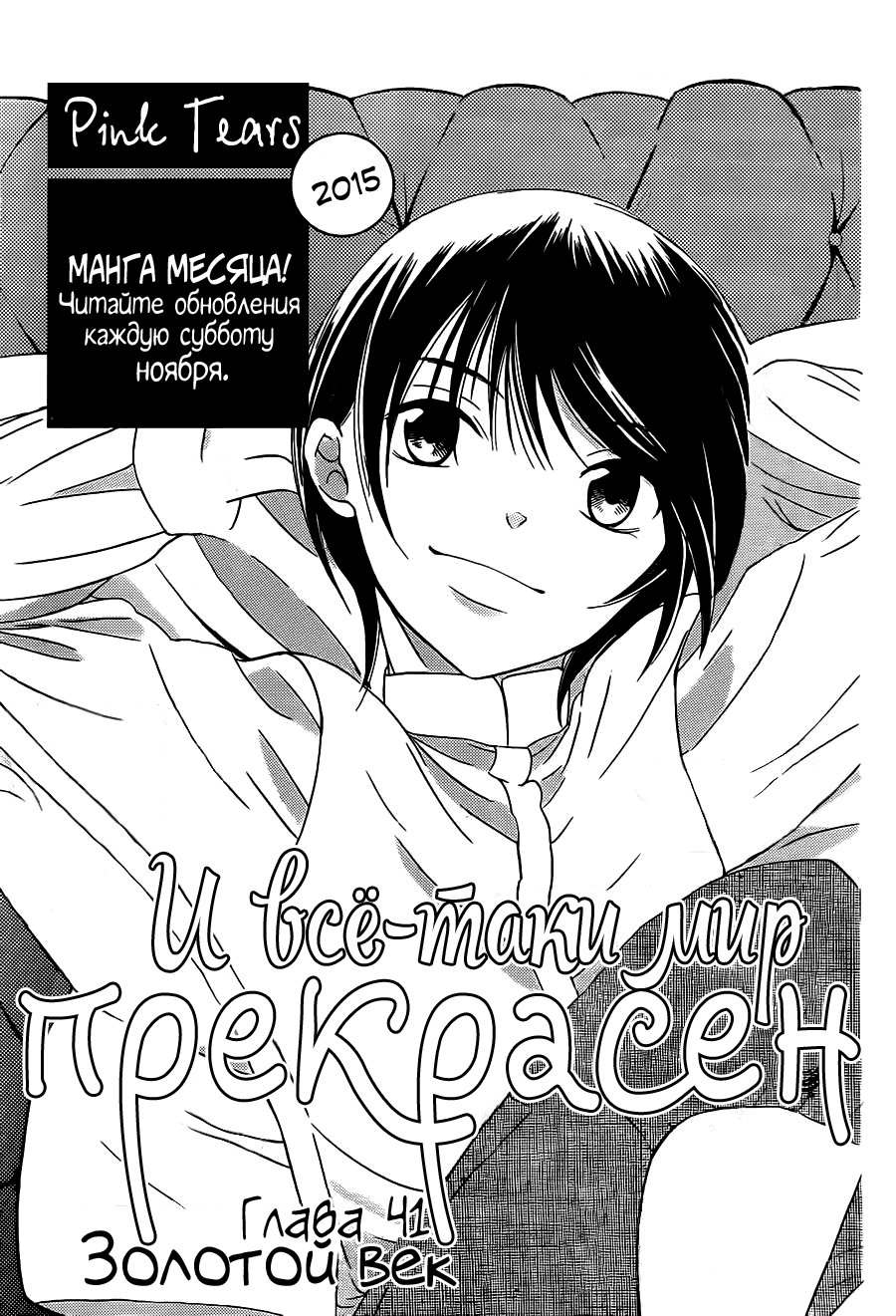 Манга И всё-таки мир прекрасен - Глава 41 Страница 1