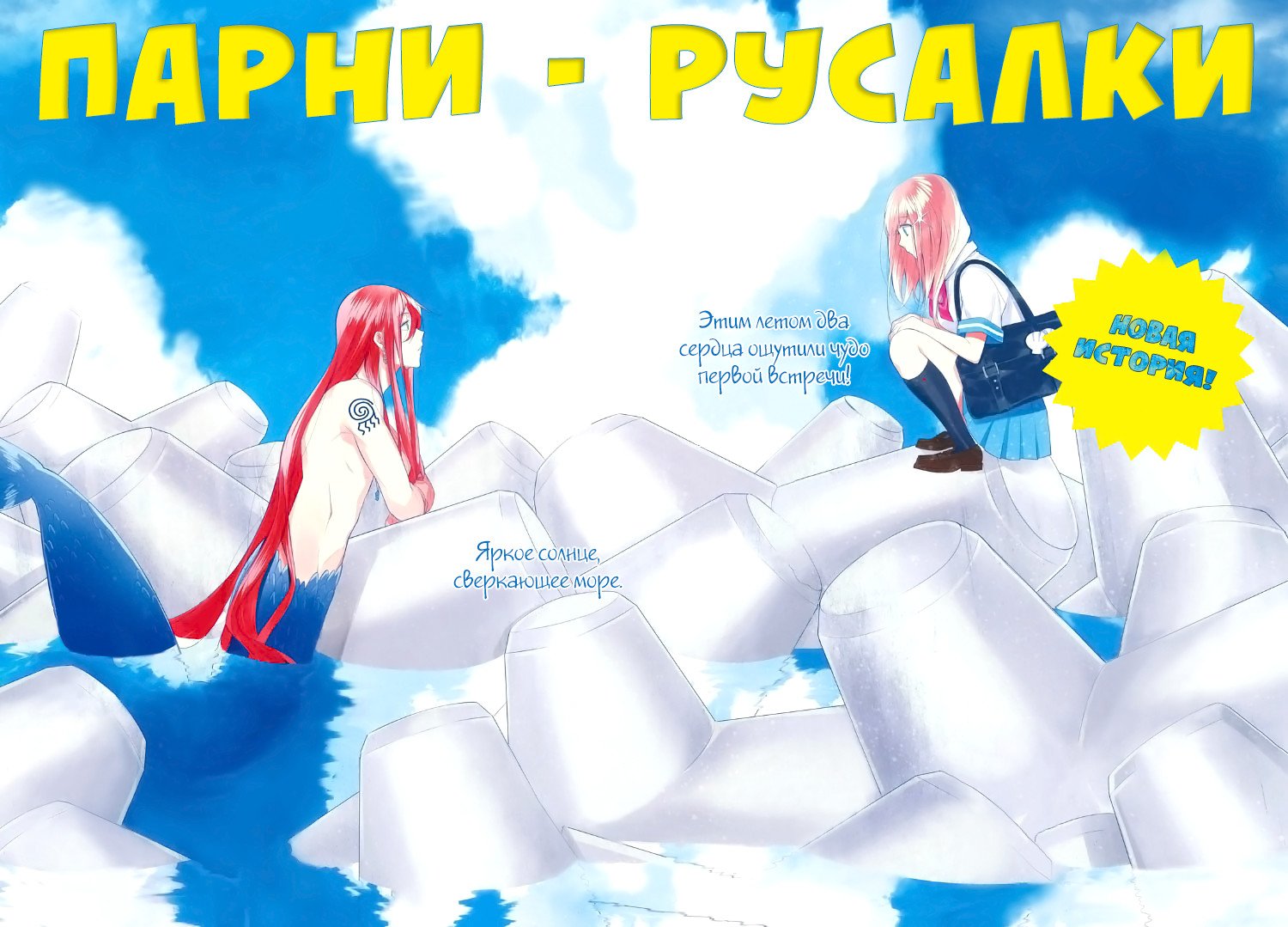 Манга Парни-русалки - Глава 1 Страница 3