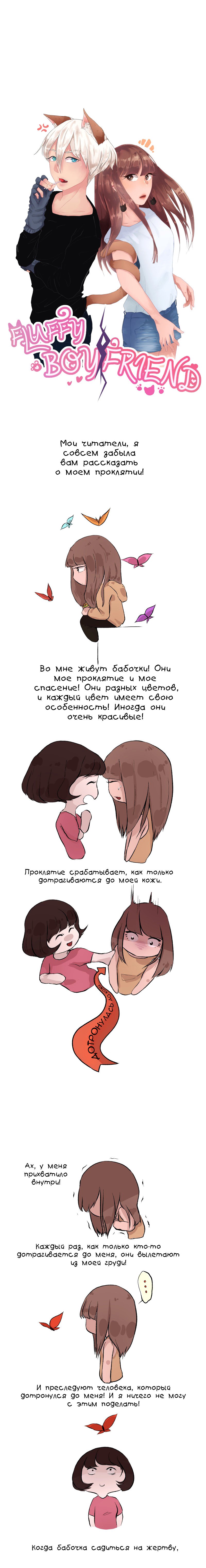 Манга Мой пушистый парень - Глава 9 Страница 1