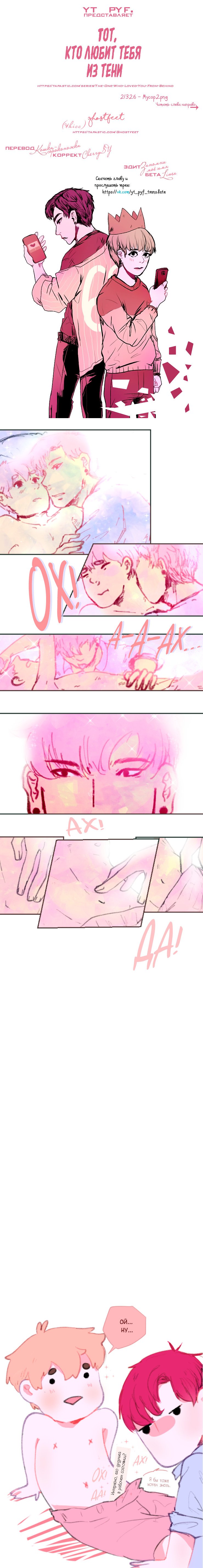 Манга Тот, кто любит тебя из тени - Глава 67 Страница 1