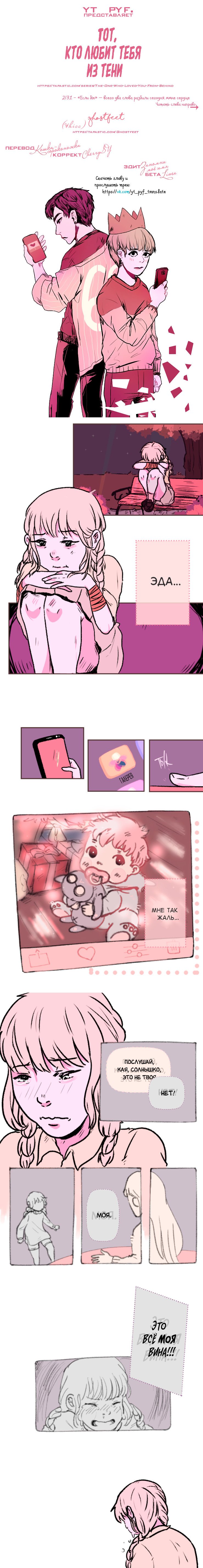 Манга Тот, кто любит тебя из тени - Глава 64 Страница 1