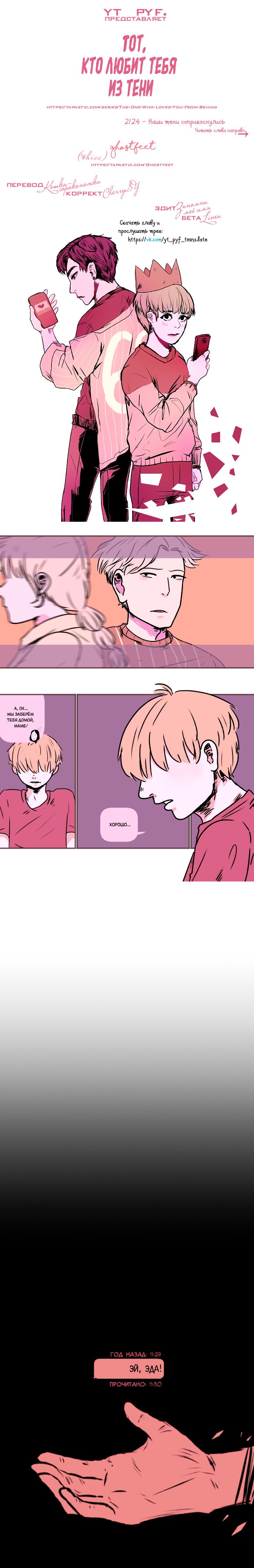 Манга Тот, кто любит тебя из тени - Глава 57 Страница 1