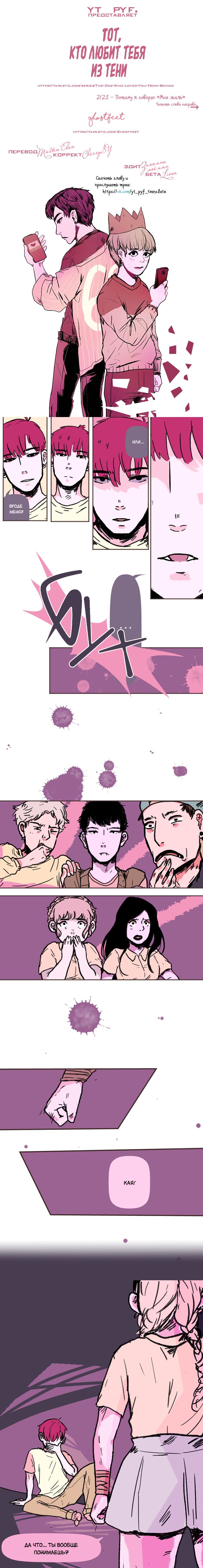 Манга Тот, кто любит тебя из тени - Глава 54 Страница 1