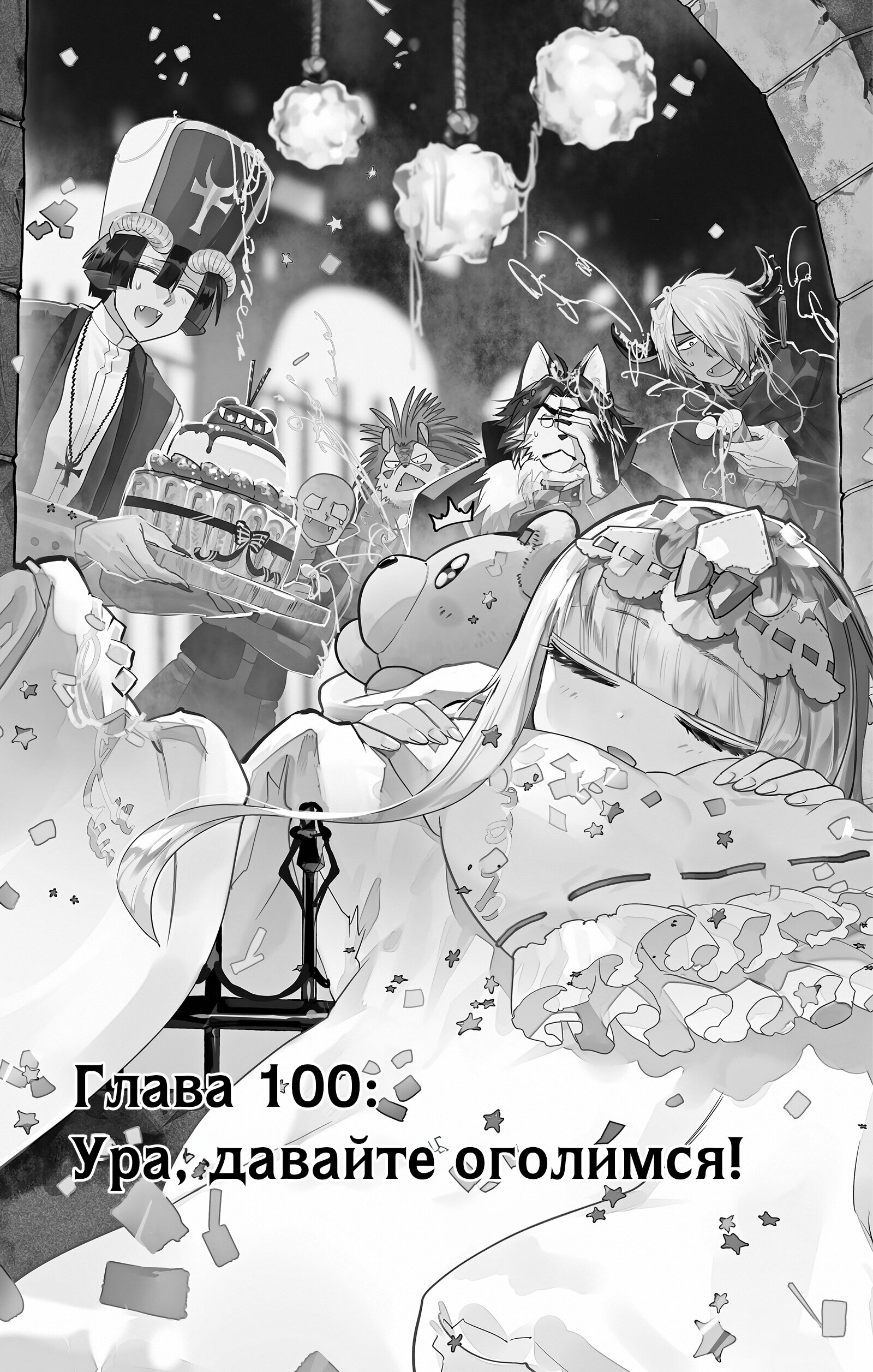 Манга Сон в замке демона - Глава 100 Страница 1