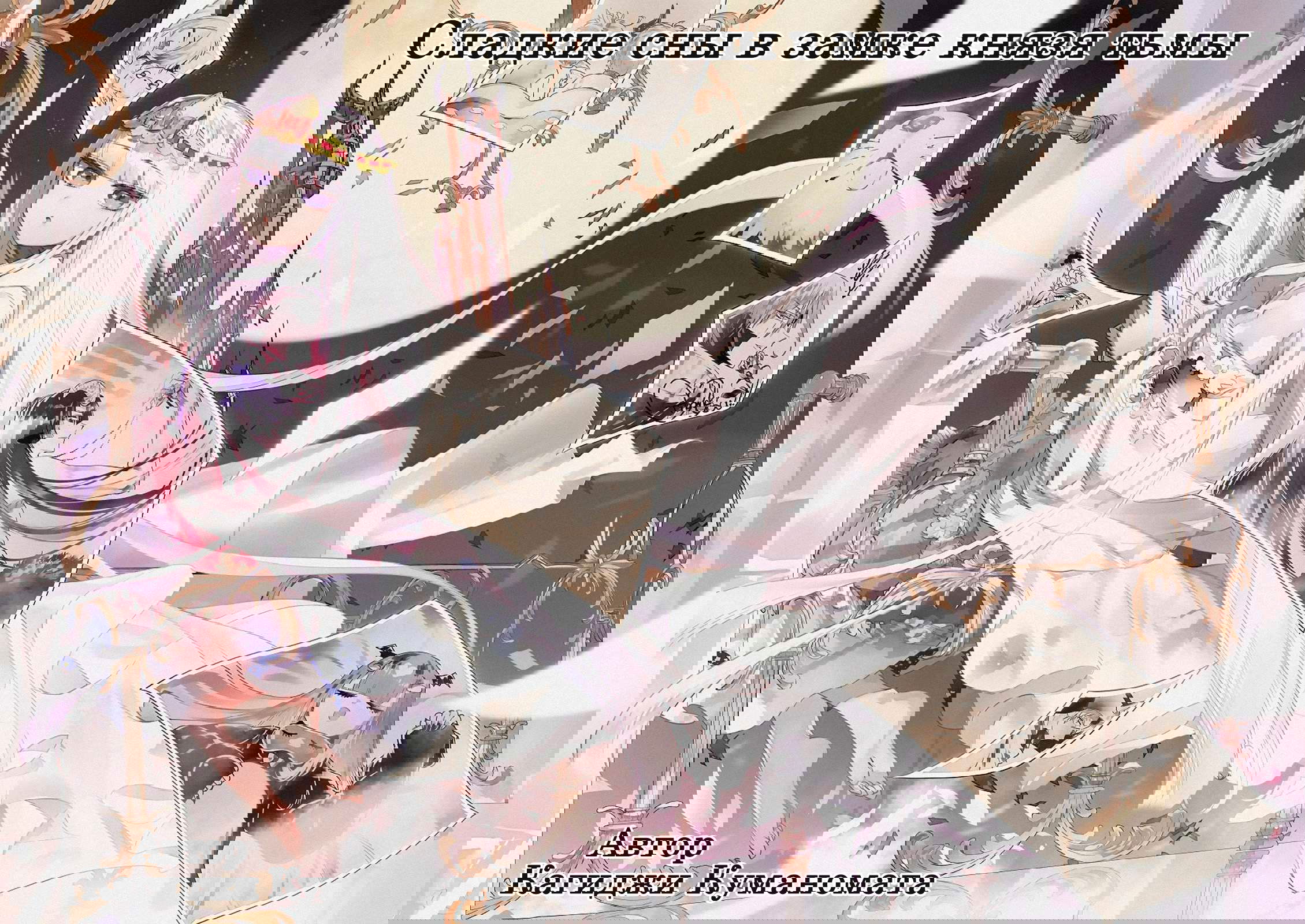 Манга Сон в замке демона - Глава 131 Страница 3