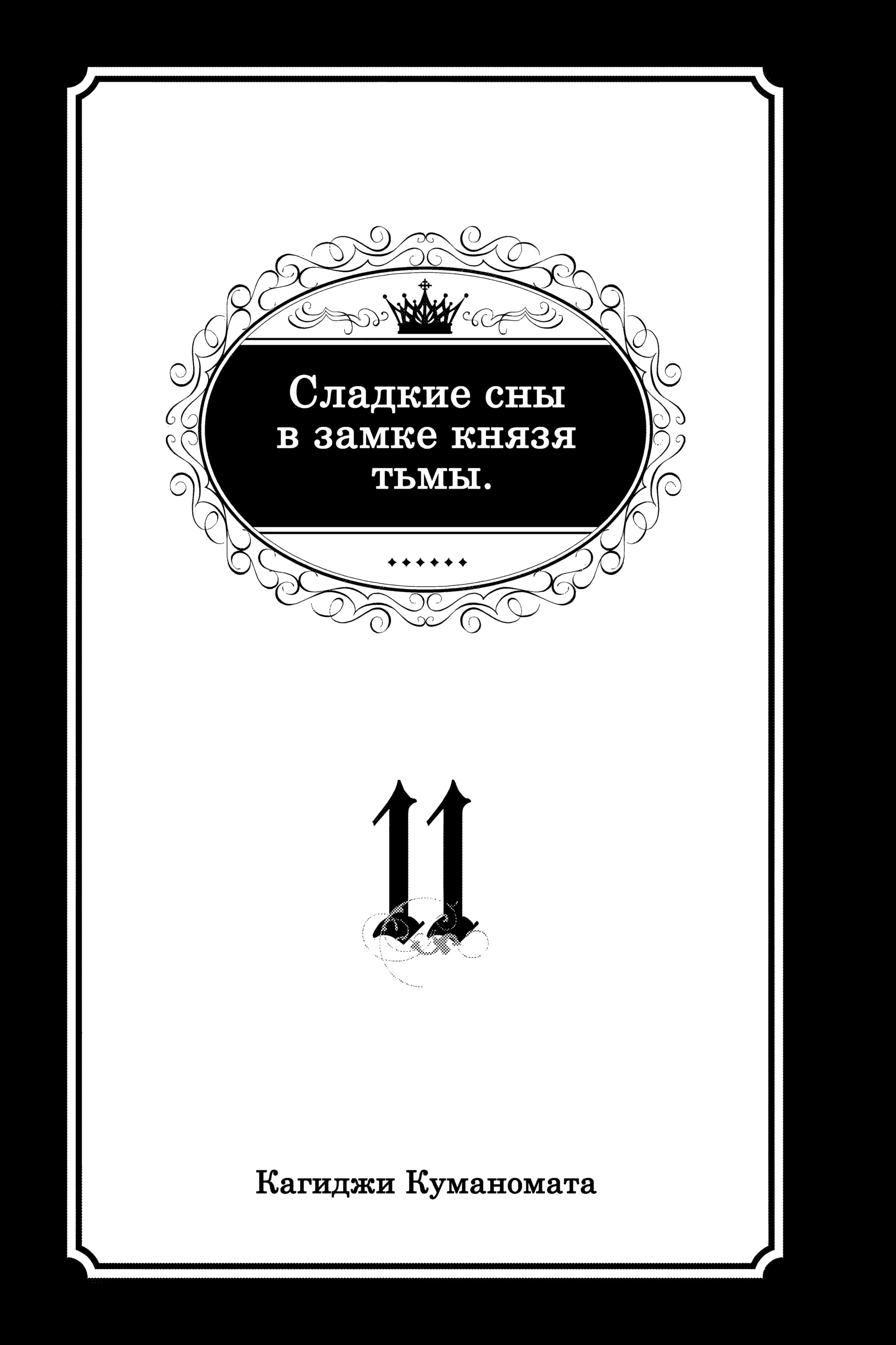 Манга Сон в замке демона - Глава 131 Страница 5