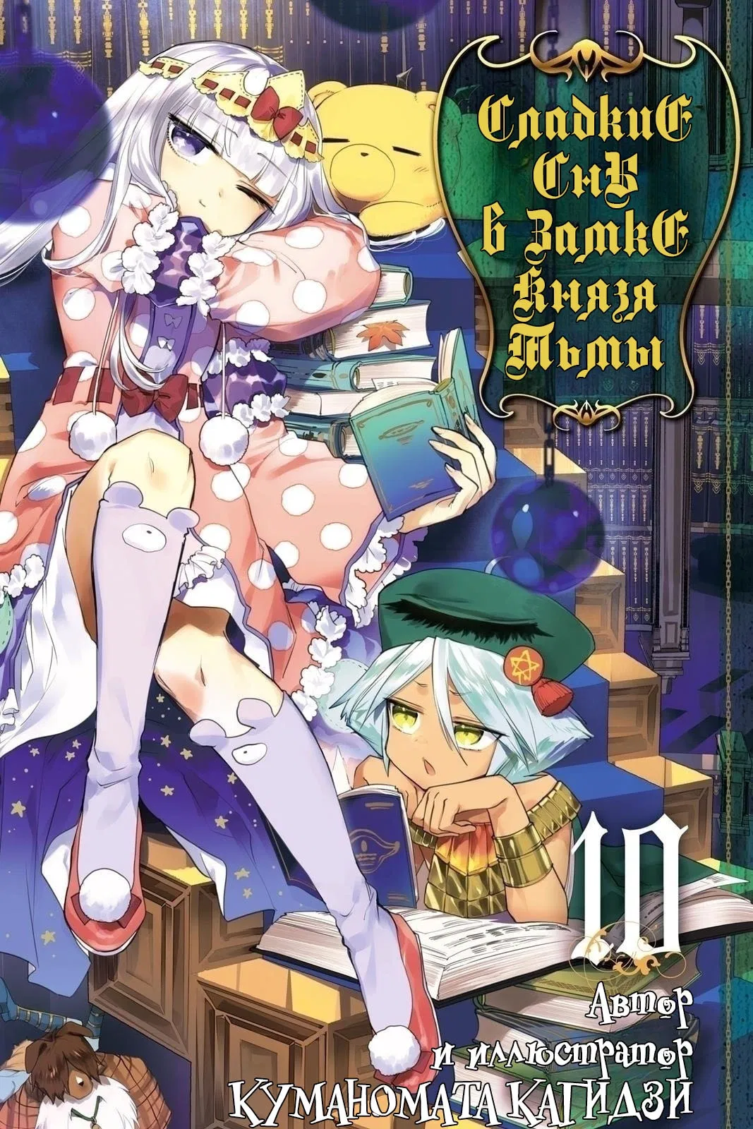 Манга Сон в замке демона - Глава 127 Страница 1