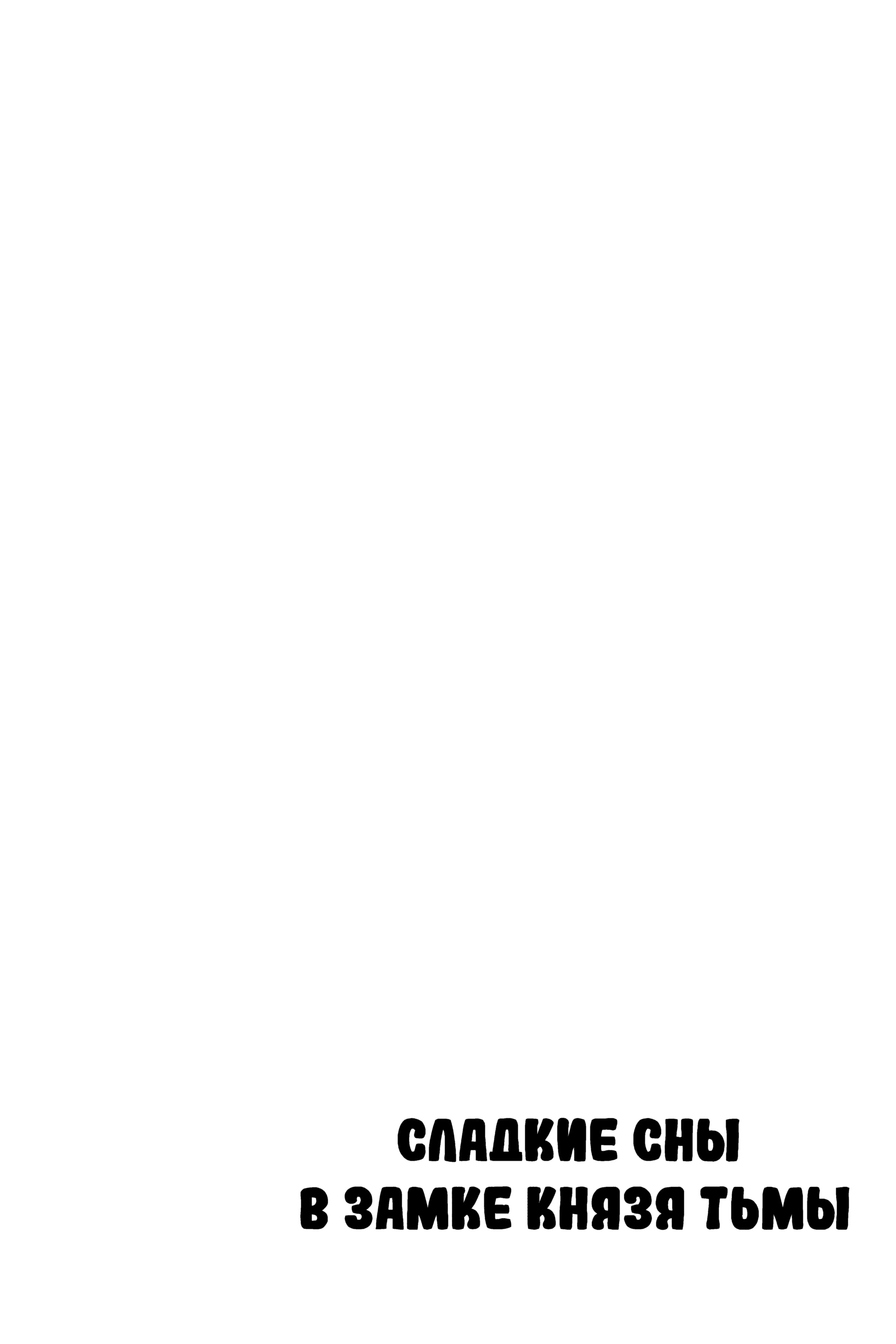 Манга Сон в замке демона - Глава 125 Страница 6