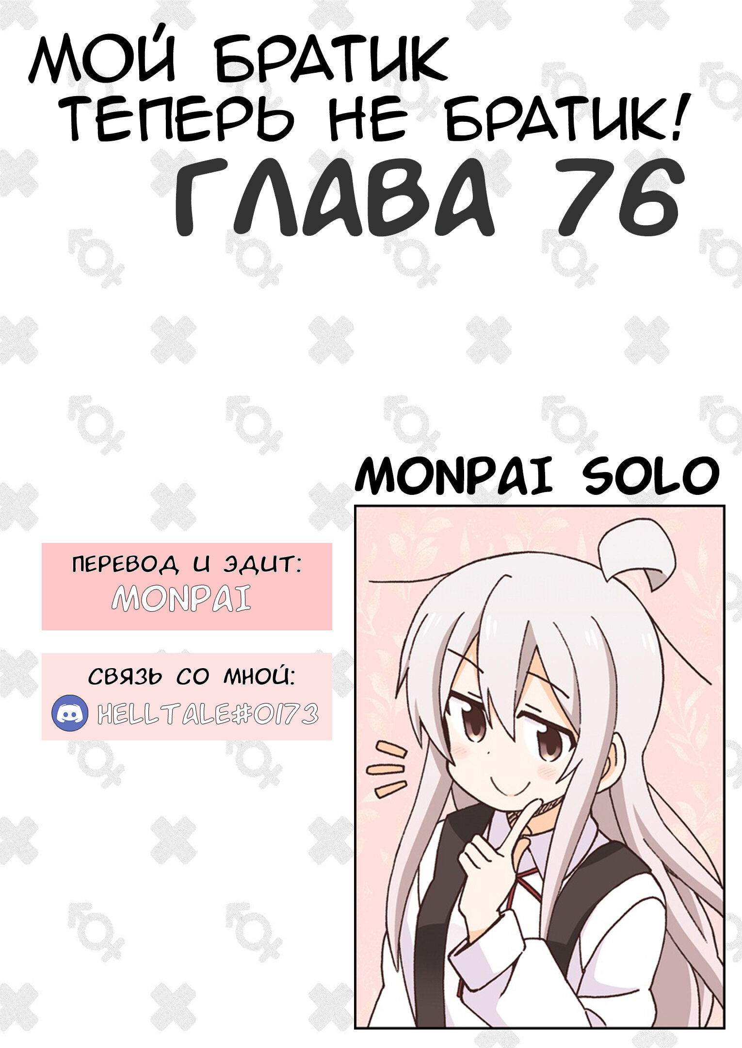 Манга Мой братик теперь не братик! - Глава 76 Страница 1