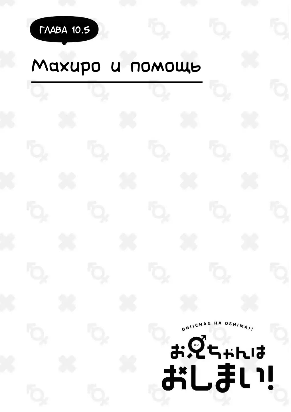 Манга Мой братик теперь не братик! - Глава 10.5 Страница 2