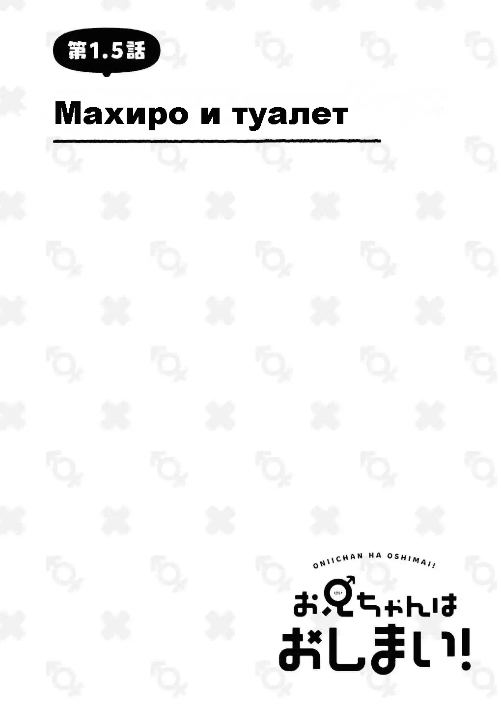 Манга Мой братик теперь не братик! - Глава 1.5 Страница 2