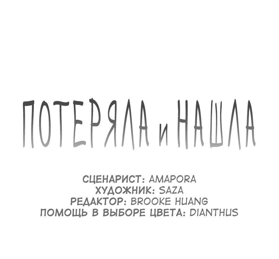 Манга Потеряла и нашла - Глава 65 Страница 48