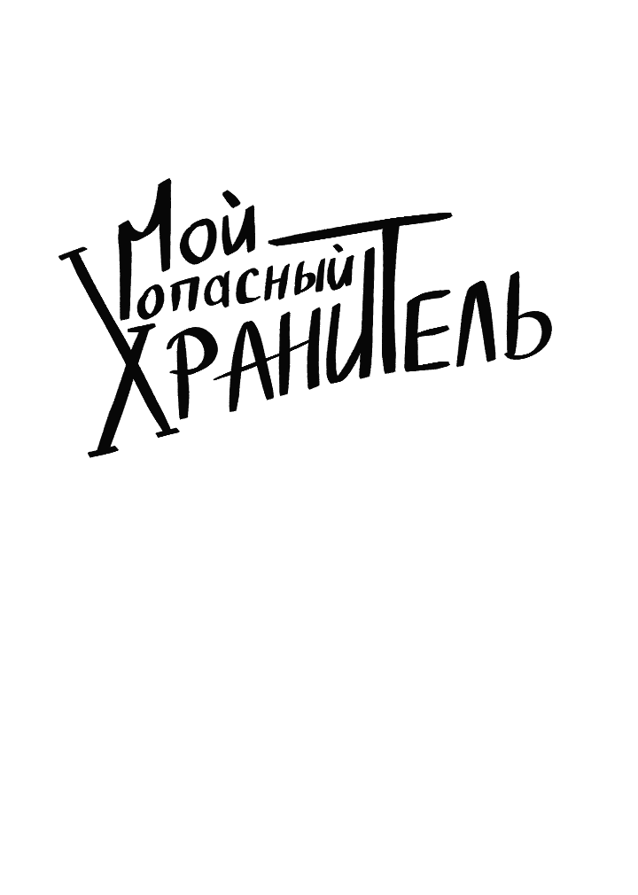 Манга Невеста демона - Глава 15 Страница 5