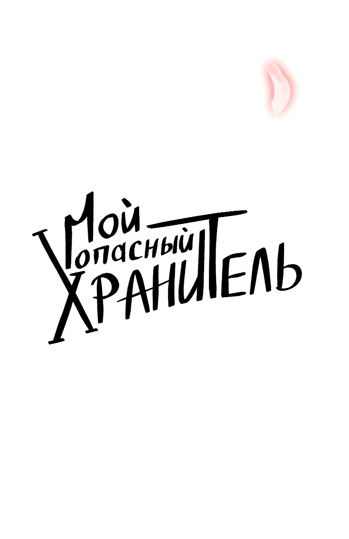 Манга Невеста демона - Глава 13 Страница 6