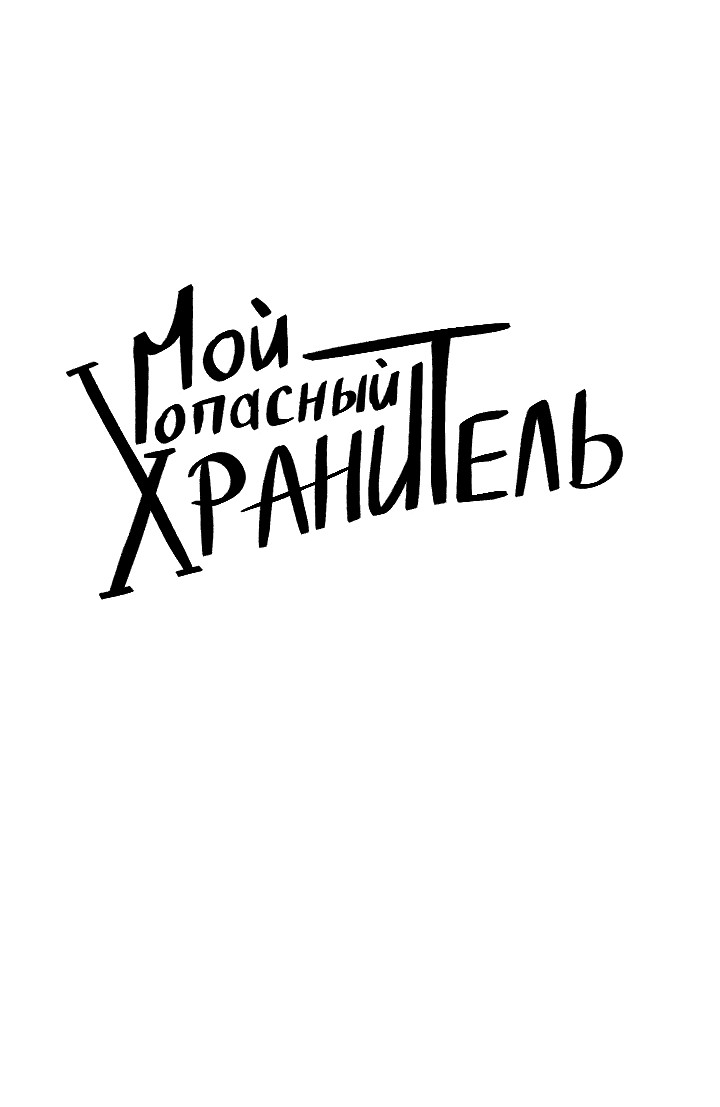 Манга Невеста демона - Глава 9 Страница 6