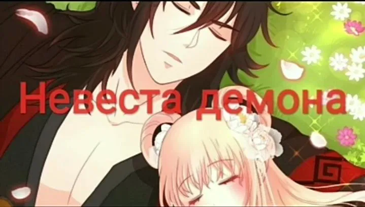 Манга Невеста демона - Глава 5 Страница 1