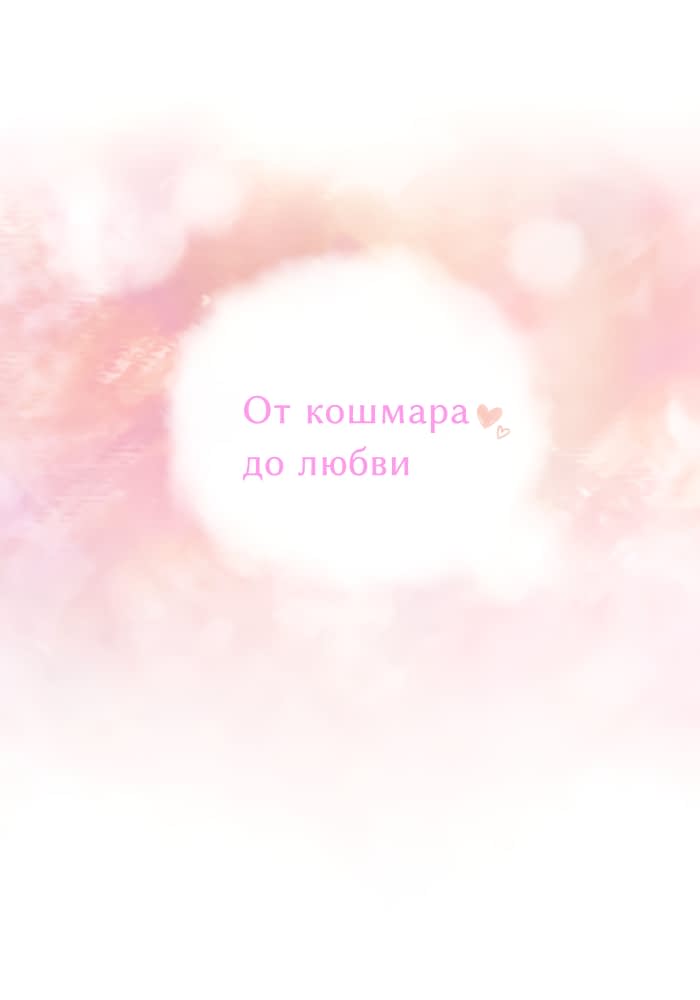 Манга От кошмара до любви - Глава 26 Страница 6