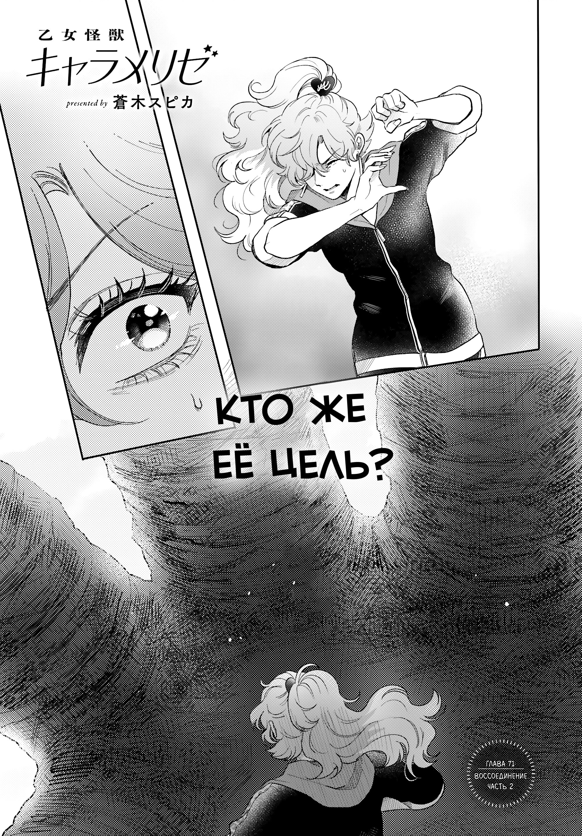 Манга Монстрик Карамелька - Глава 71 Страница 1