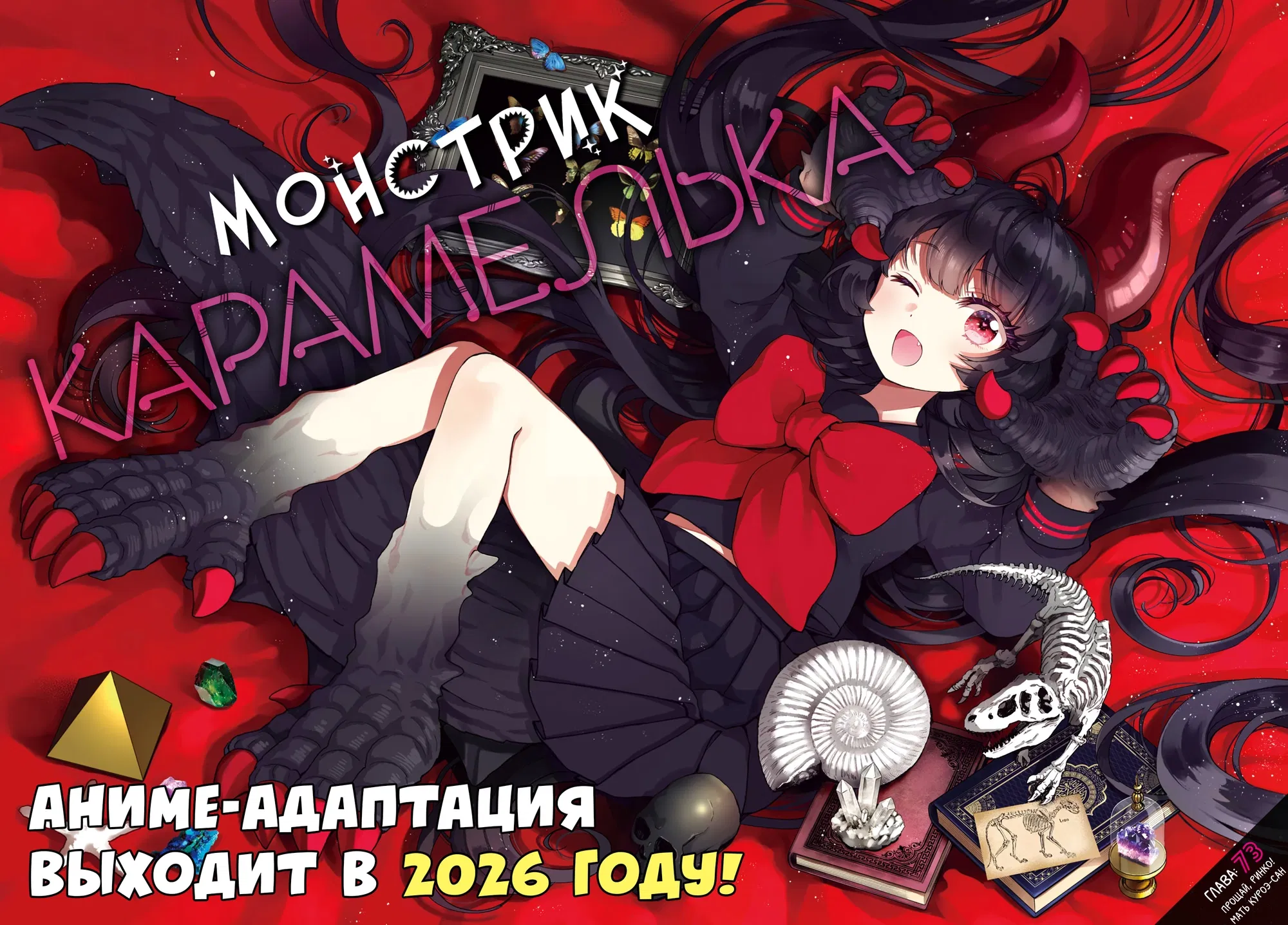 Манга Монстрик Карамелька - Глава 73 Страница 1