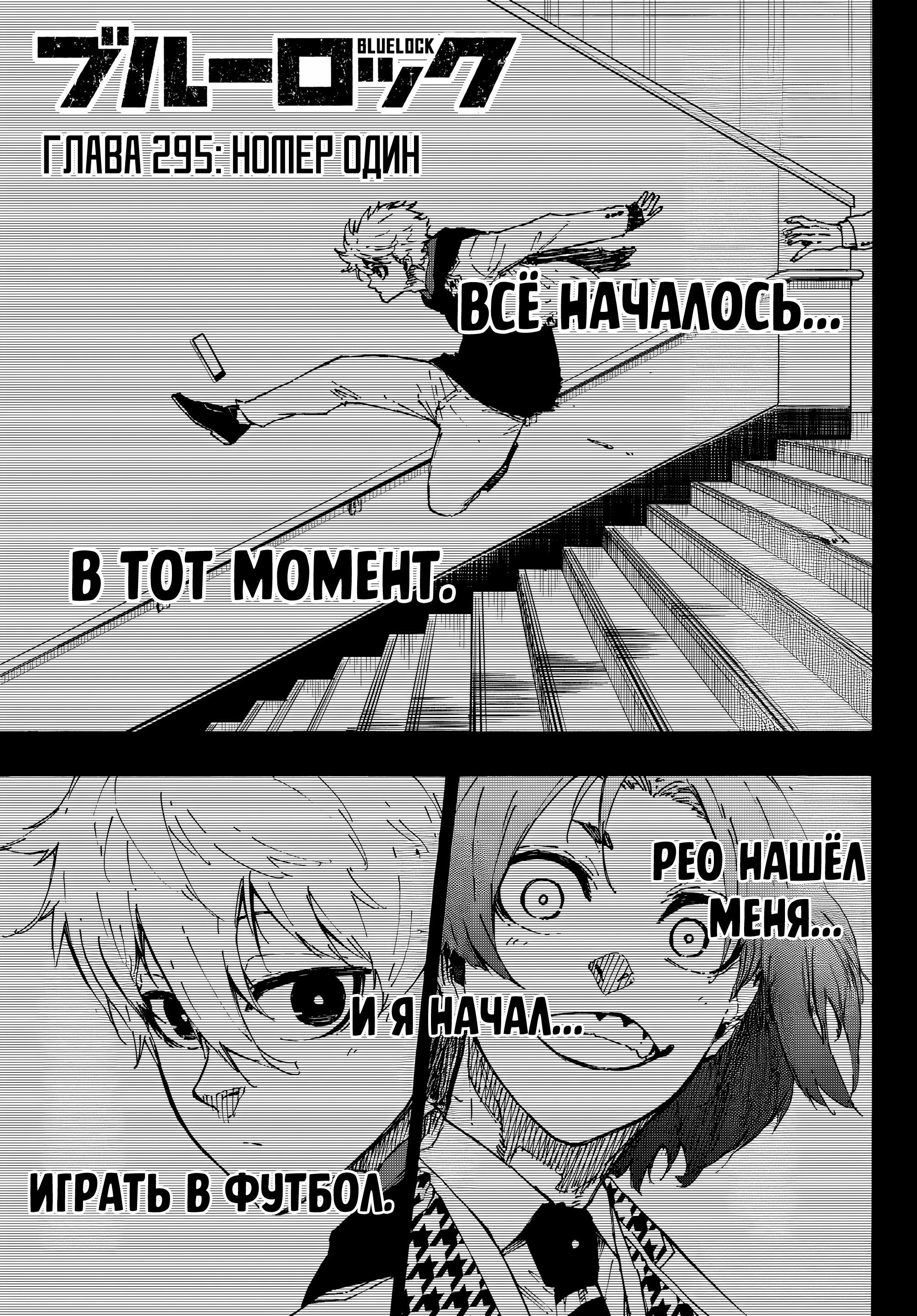 Манга Синяя Тюрьма: Блю Лок - Глава 295 Страница 2